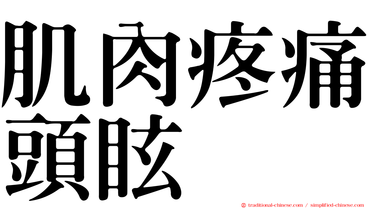 肌肉疼痛頭眩