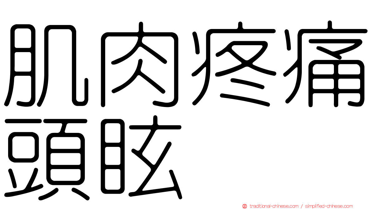 肌肉疼痛頭眩