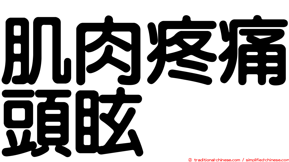 肌肉疼痛頭眩