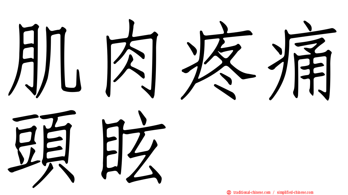 肌肉疼痛頭眩