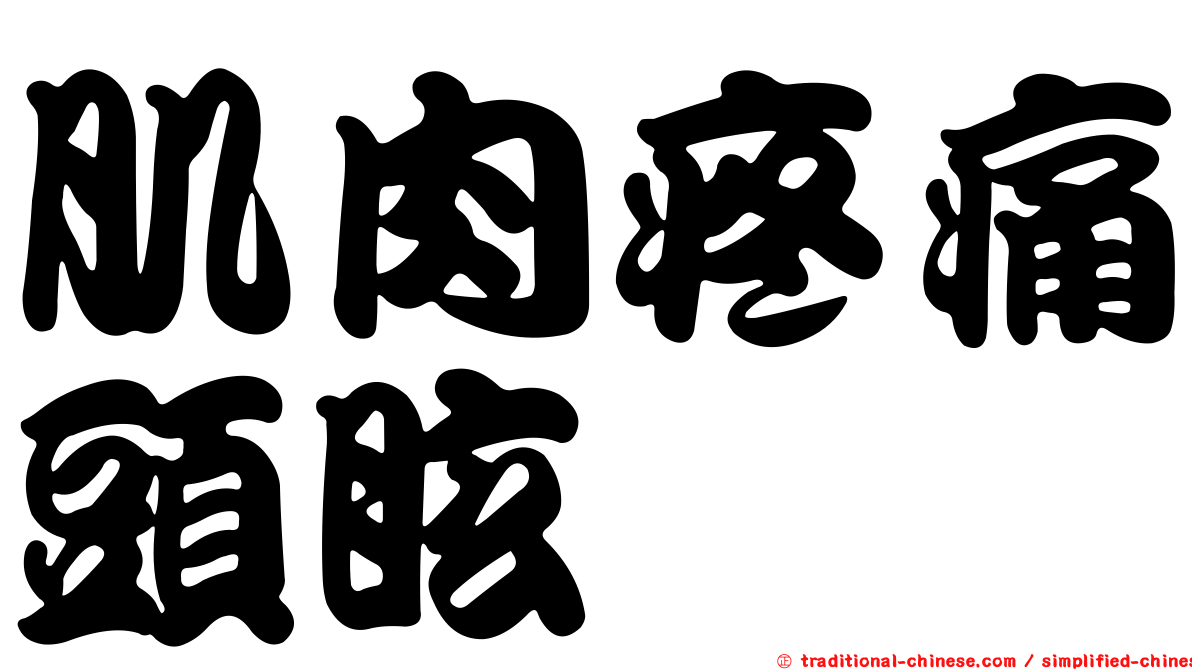 肌肉疼痛頭眩