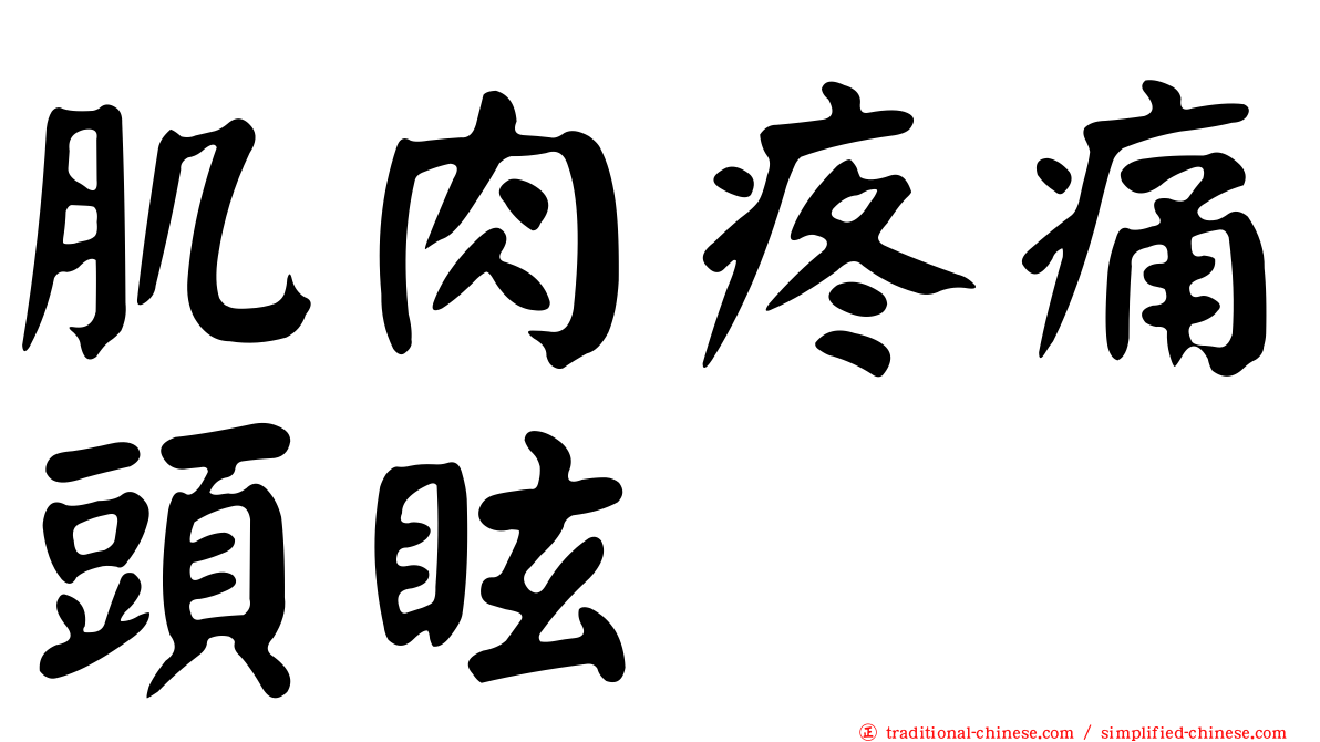 肌肉疼痛頭眩