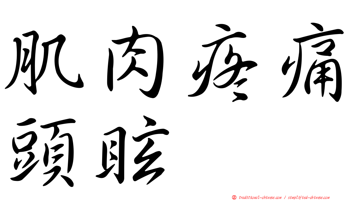 肌肉疼痛頭眩