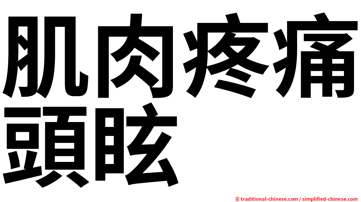 肌肉疼痛頭眩