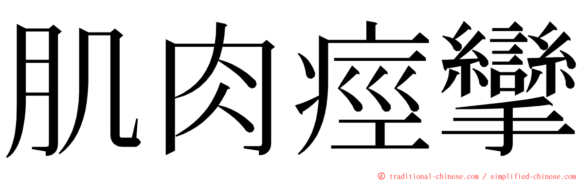 肌肉痙攣 ming font