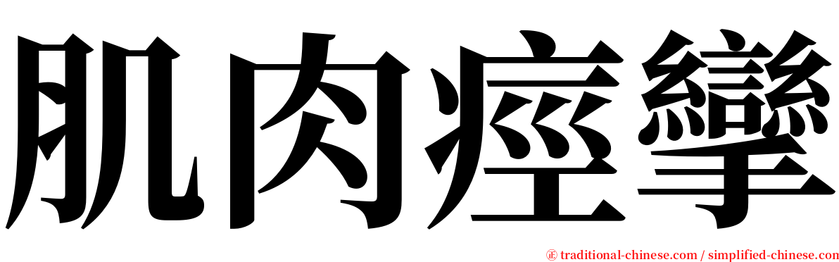 肌肉痙攣 serif font