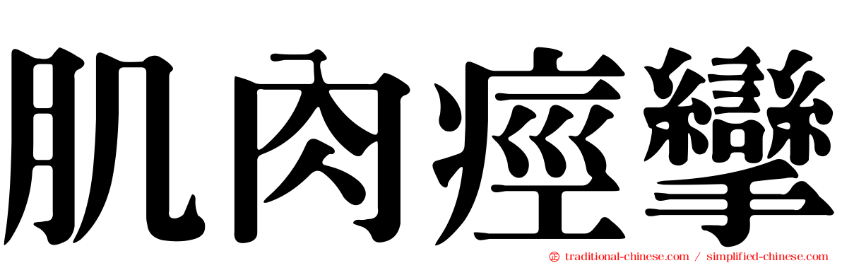 肌肉痙攣