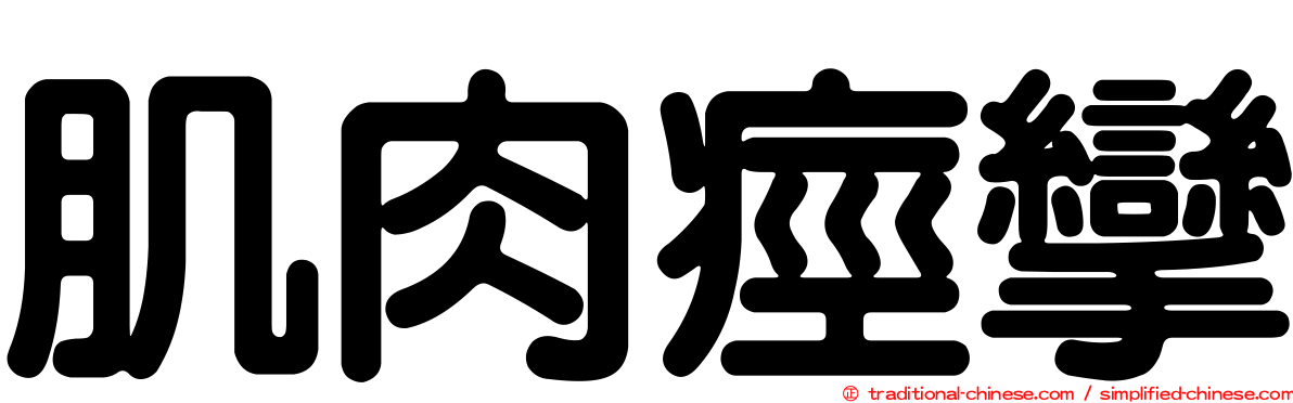 肌肉痙攣