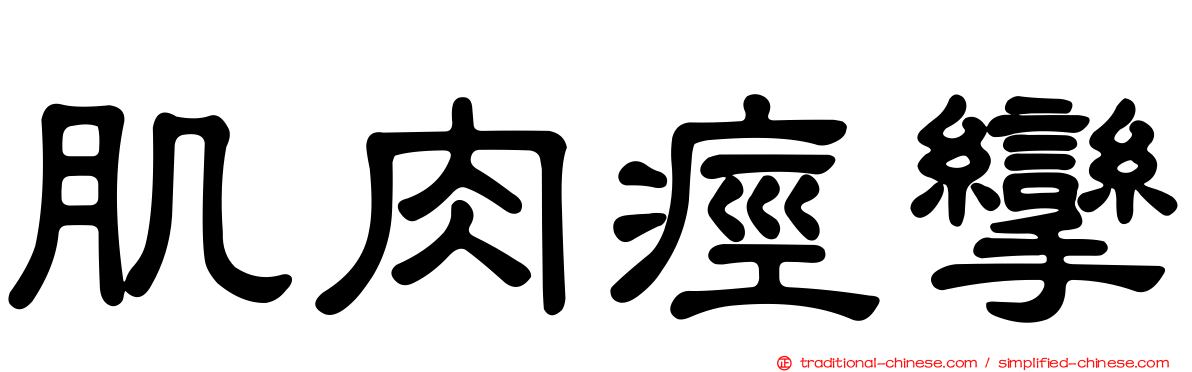 肌肉痙攣