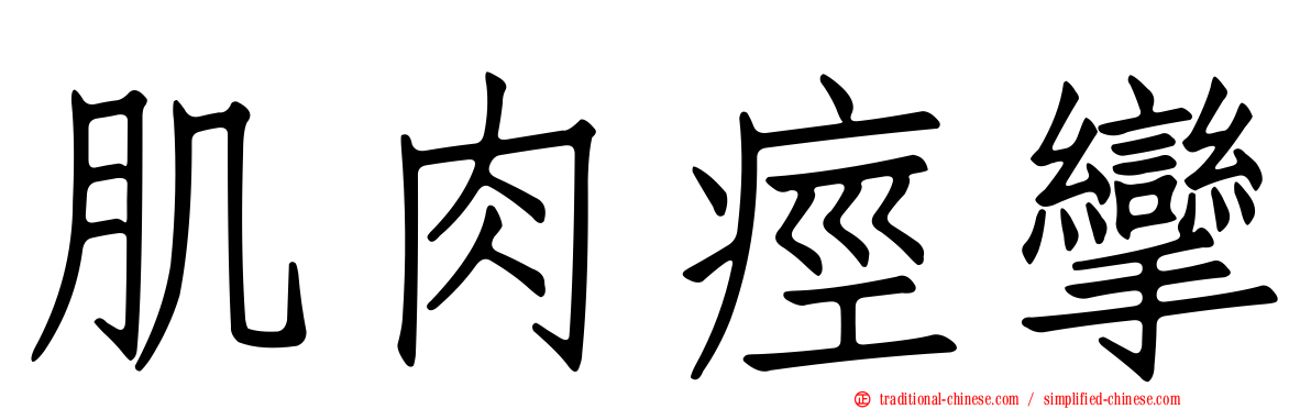 肌肉痙攣