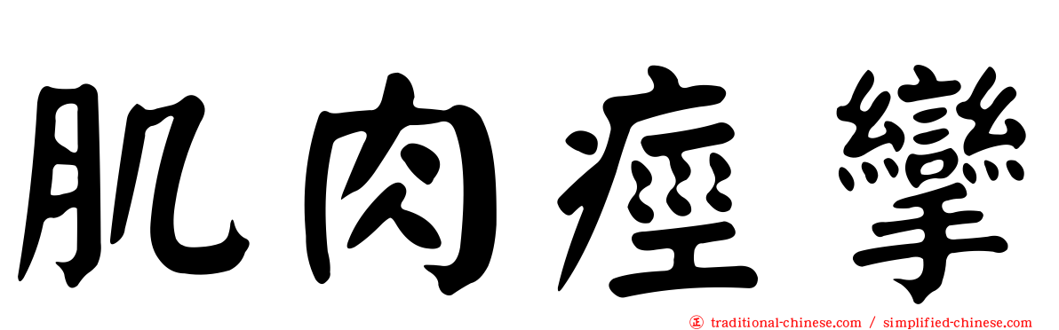 肌肉痙攣