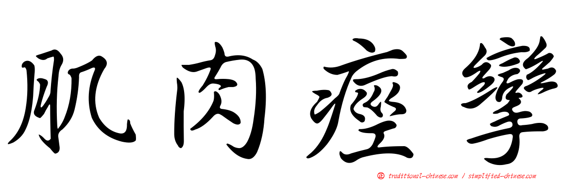 肌肉痙攣