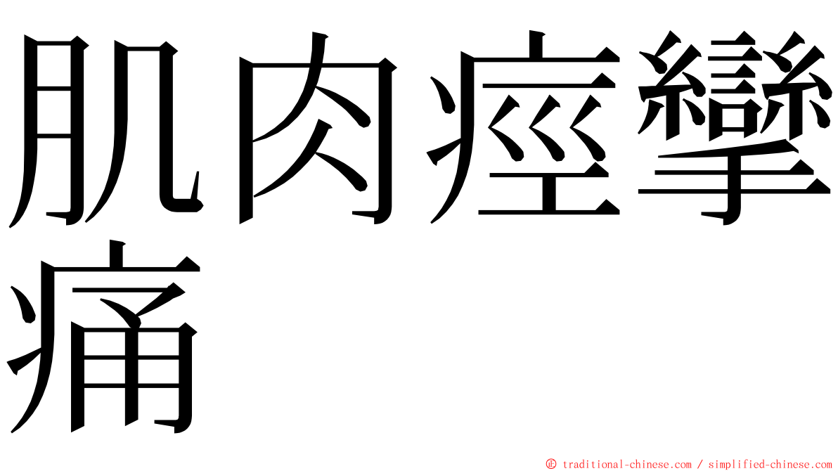 肌肉痙攣痛 ming font