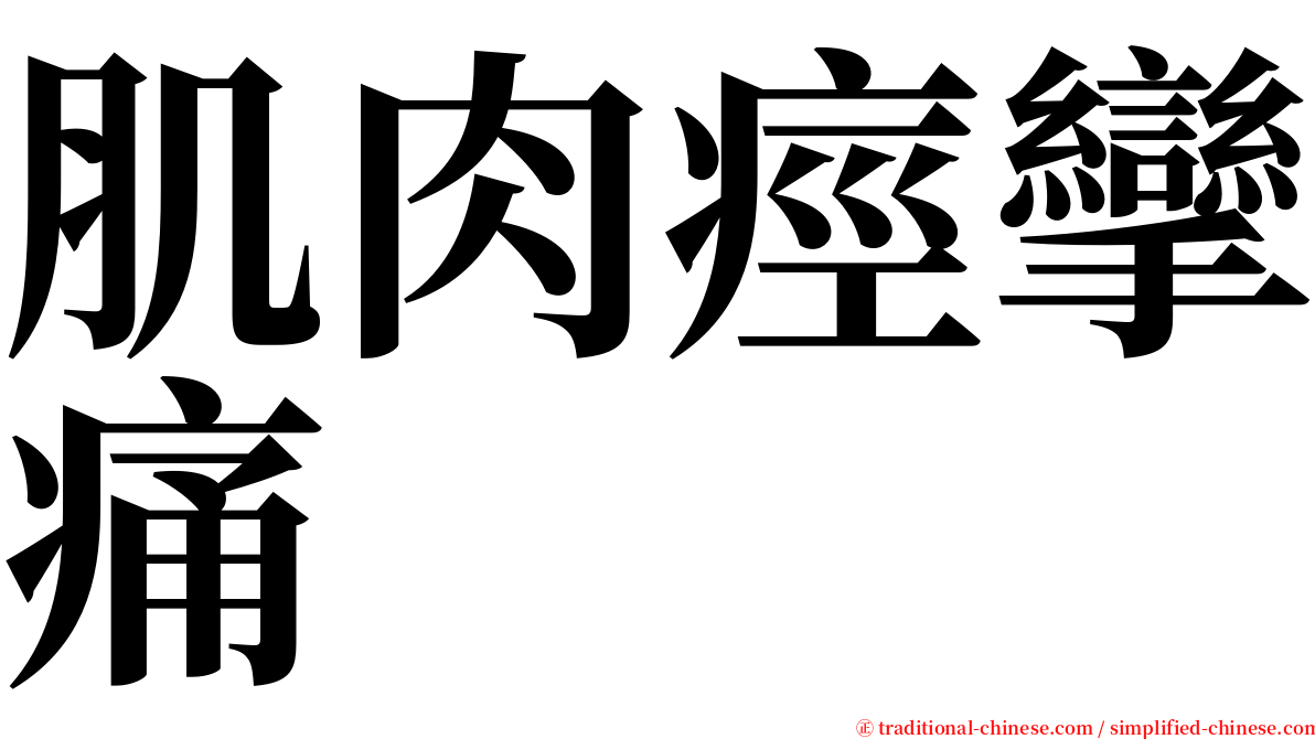 肌肉痙攣痛 serif font