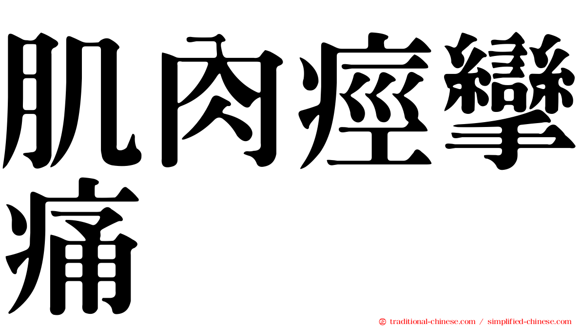 肌肉痙攣痛