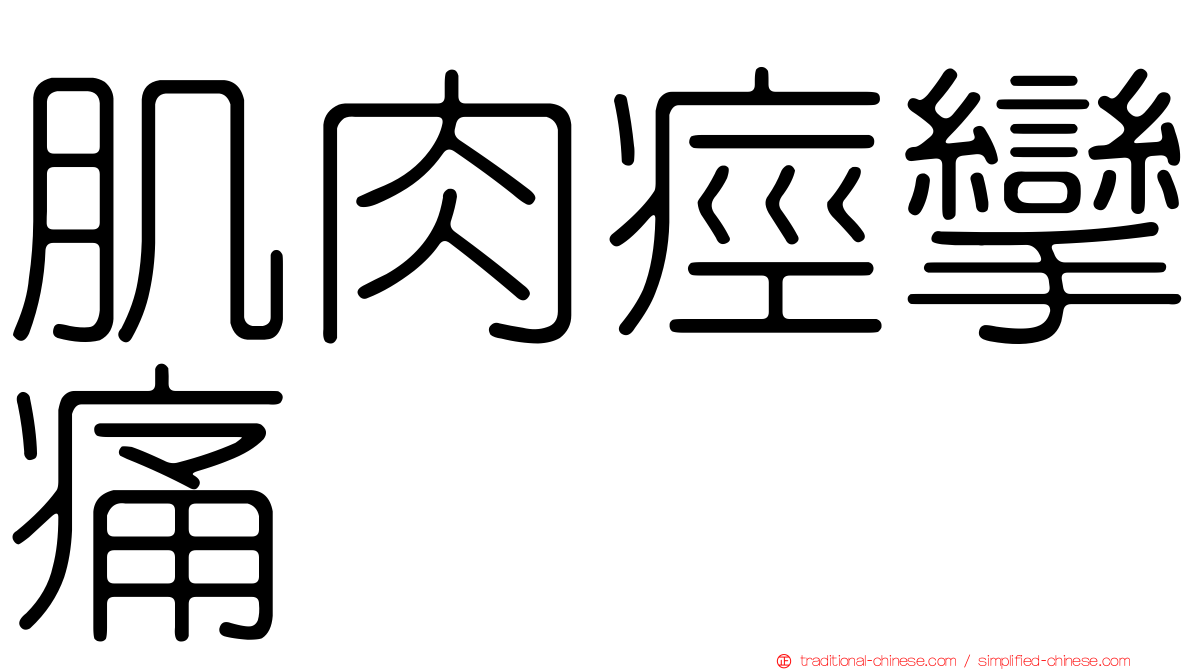 肌肉痙攣痛
