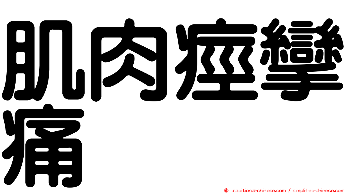 肌肉痙攣痛