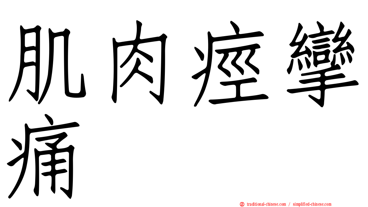 肌肉痙攣痛