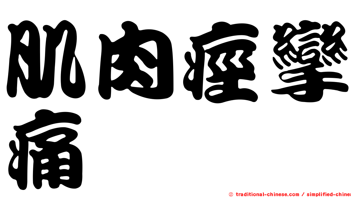 肌肉痙攣痛