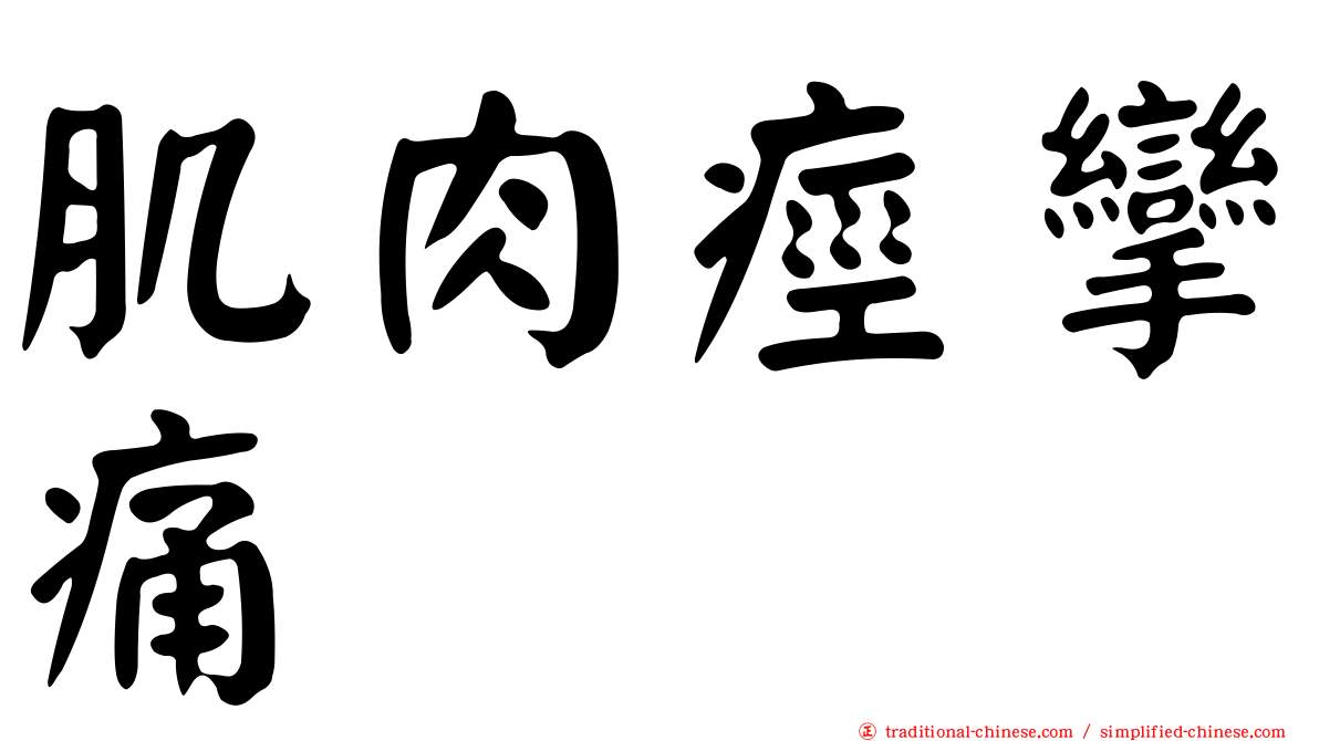 肌肉痙攣痛