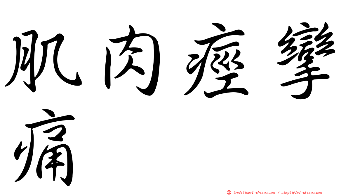 肌肉痙攣痛