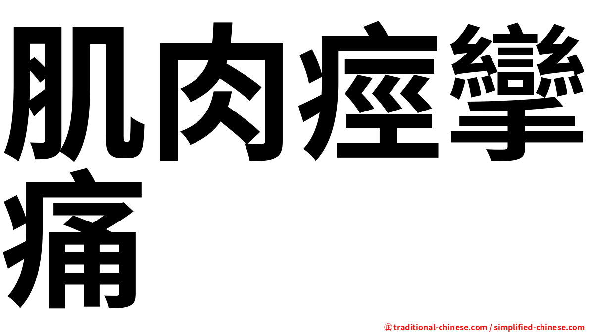 肌肉痙攣痛
