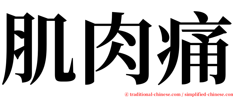 肌肉痛 serif font