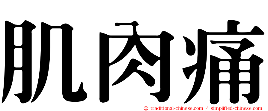 肌肉痛