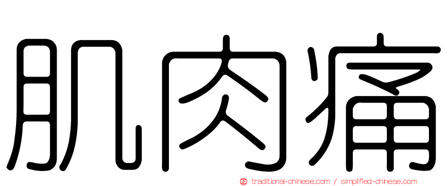 肌肉痛