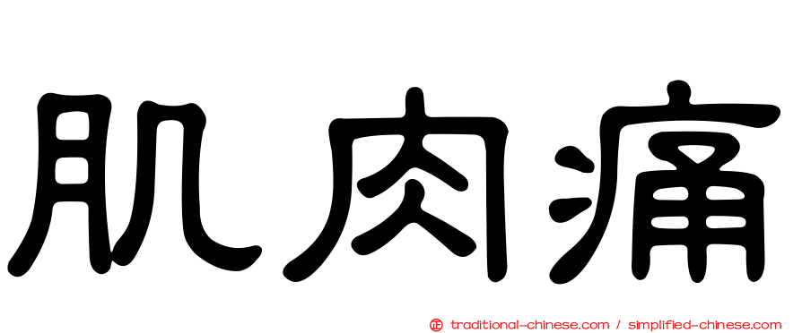 肌肉痛