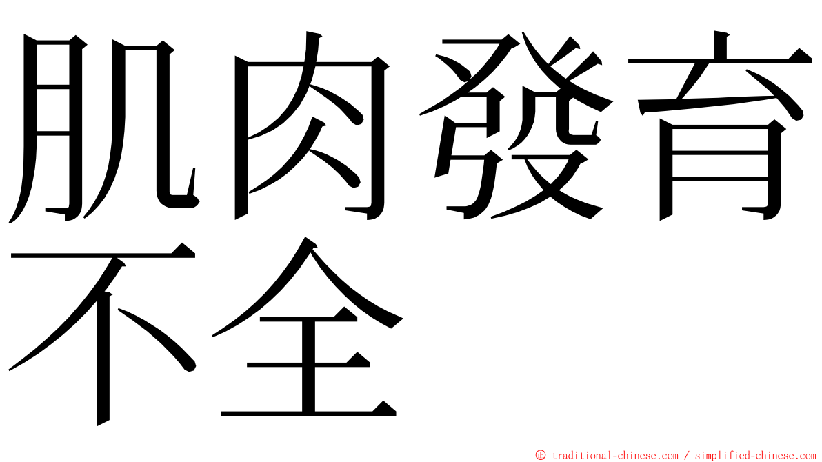 肌肉發育不全 ming font