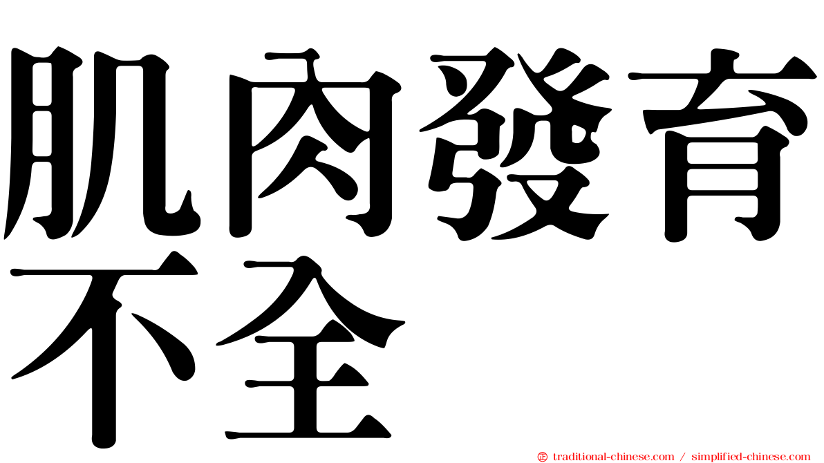 肌肉發育不全