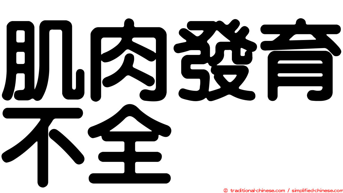 肌肉發育不全
