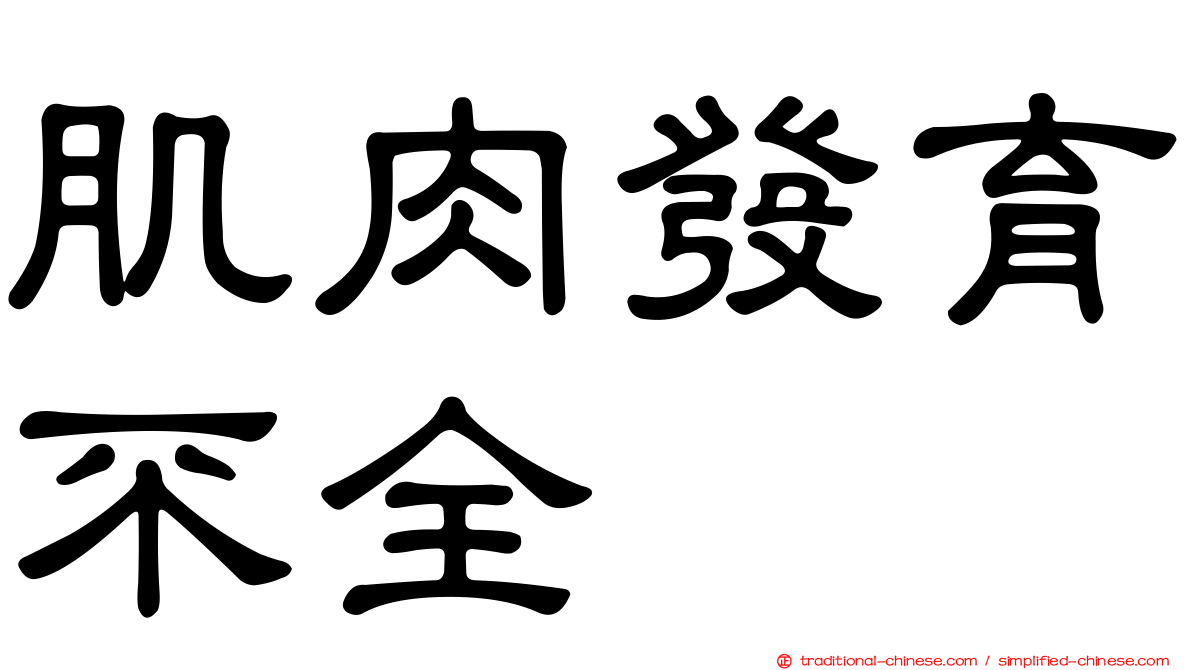肌肉發育不全
