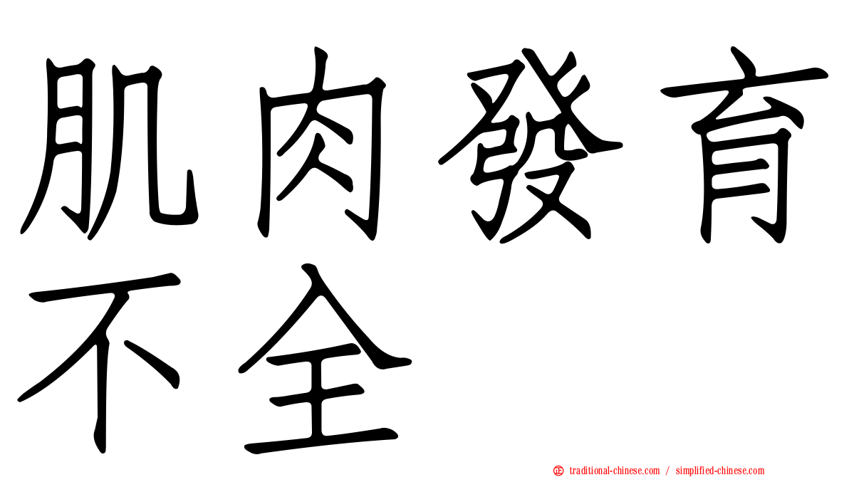 肌肉發育不全