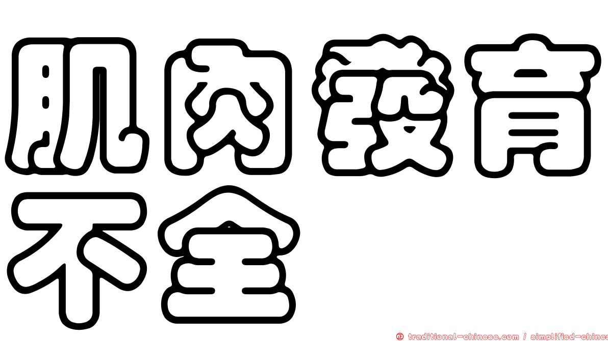 肌肉發育不全