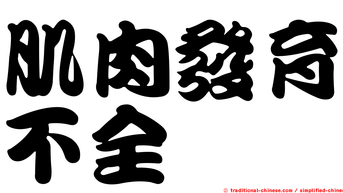肌肉發育不全
