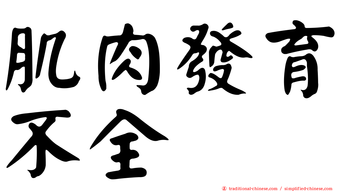 肌肉發育不全