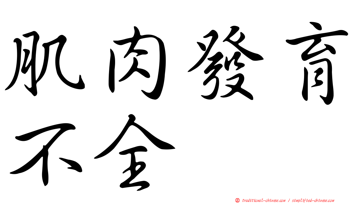 肌肉發育不全
