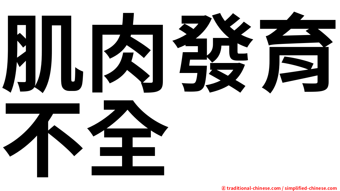 肌肉發育不全