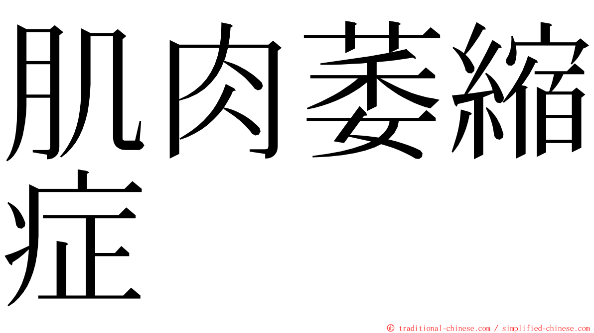 肌肉萎縮症 ming font