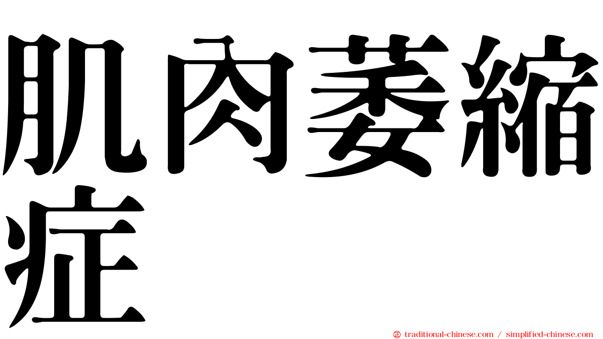 肌肉萎縮症
