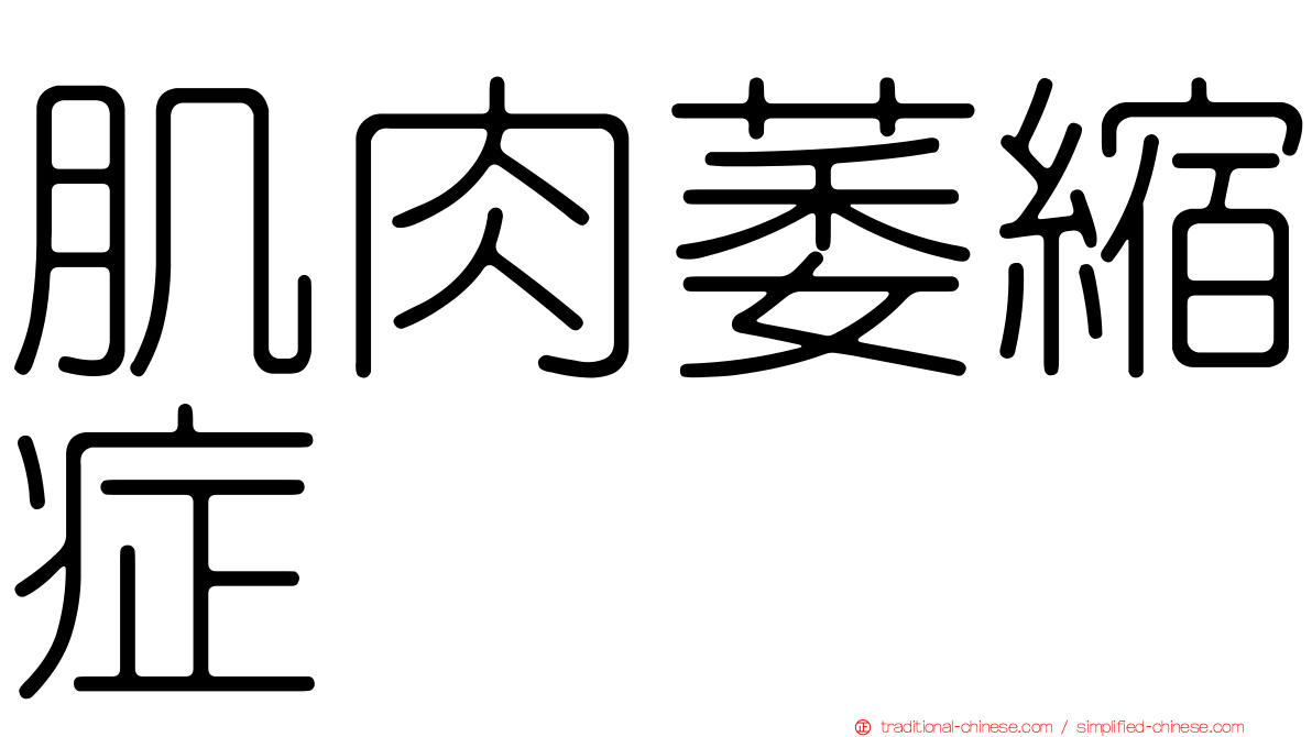 肌肉萎縮症