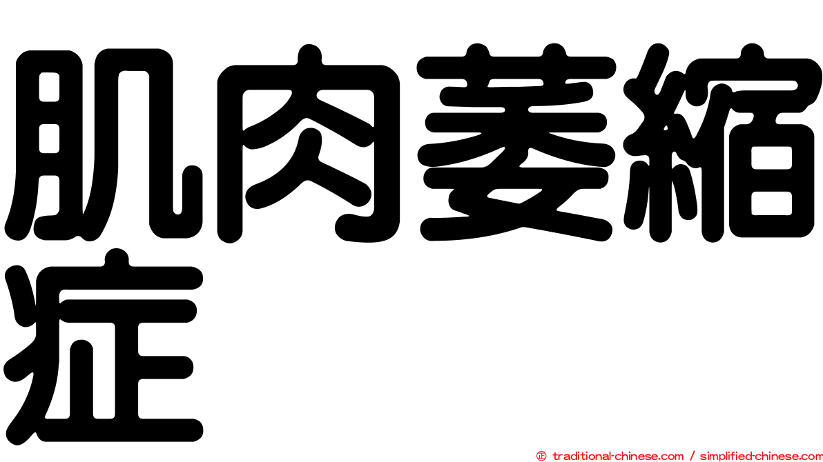 肌肉萎縮症