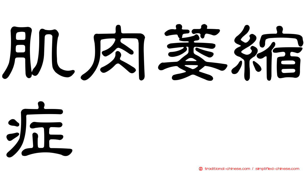 肌肉萎縮症