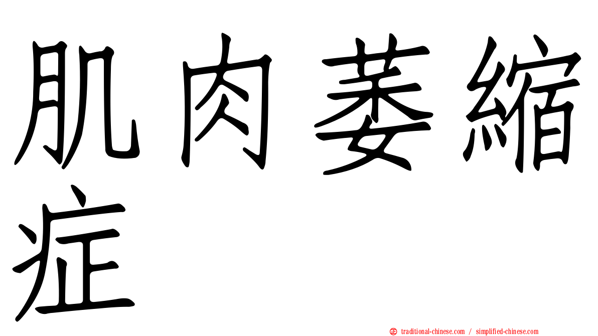 肌肉萎縮症