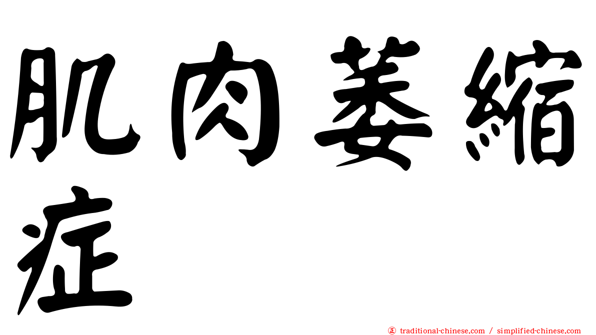 肌肉萎縮症