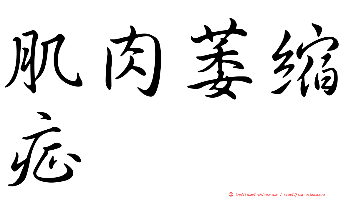 肌肉萎縮症