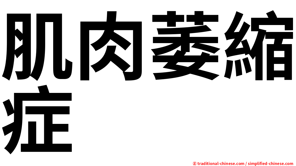 肌肉萎縮症