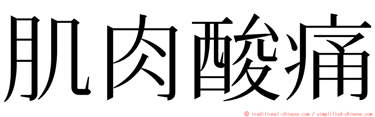 肌肉酸痛 ming font